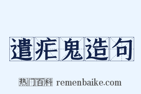 遣疟鬼造句是什么意思的图片